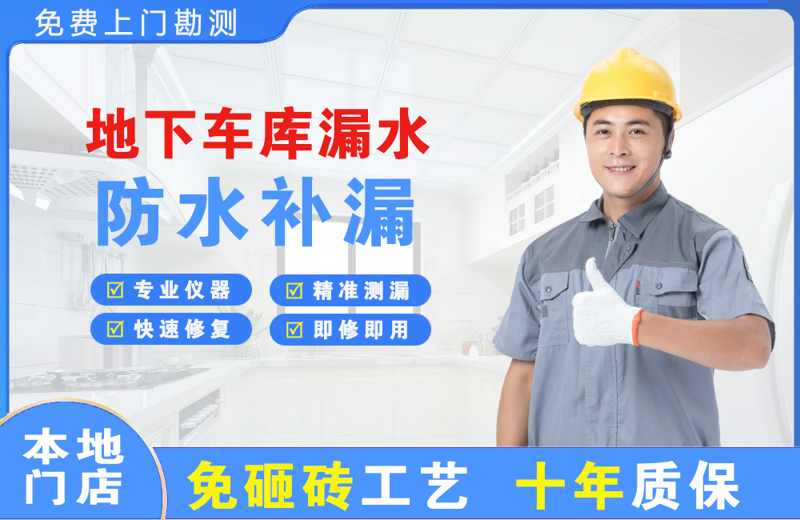 靖宇地下车库漏水维修